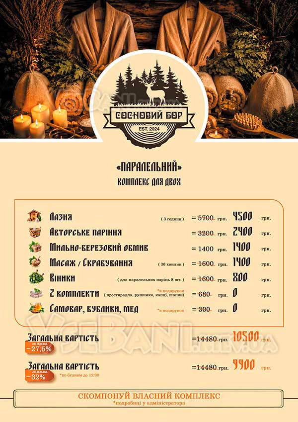 Банно-оздоровительный комплекс Сосновый бор Киев
